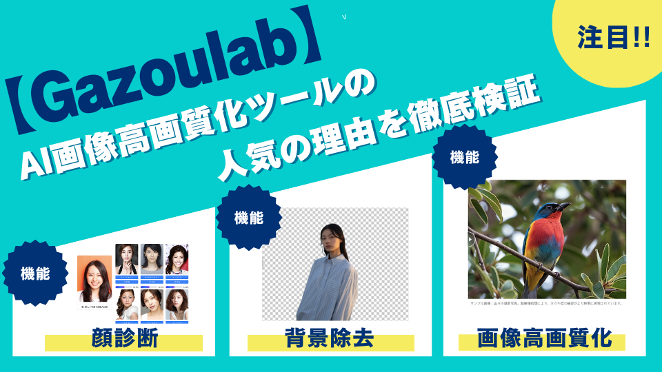 【Gazoulab】AI画像高画質化ツールの人気の理由を徹底検証